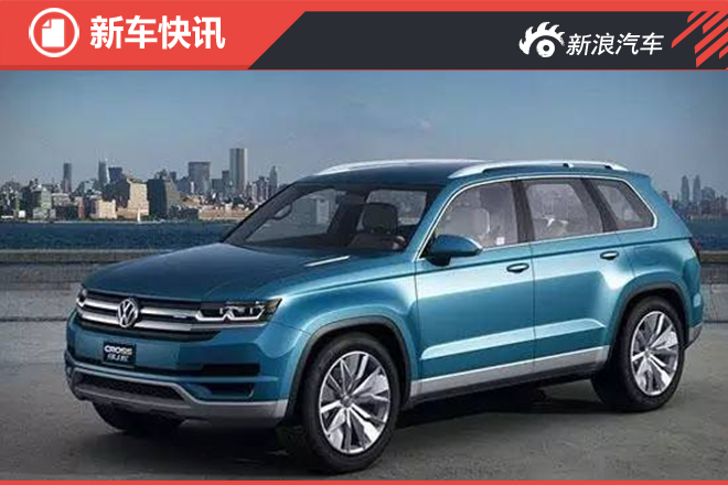 一汽-大众将推多款SUV 覆盖紧凑/中大型