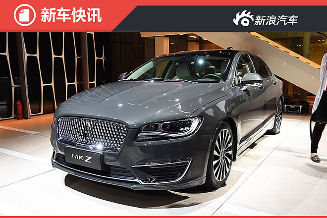 林肯新款MKZ将今晚上市 共推4款新车