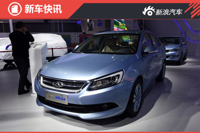 奇瑞插电混动车26日上市 预计15万起售