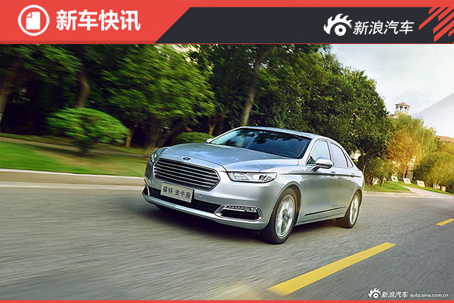 福特金牛座新增入门车型 搭1.5T发动机