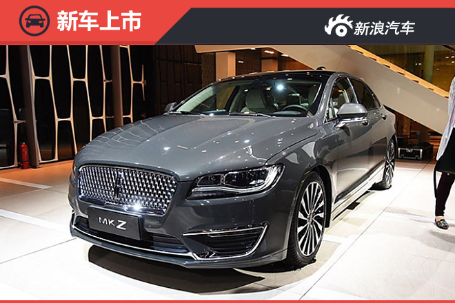 2017款林肯MKZ上市 售价28.48-38.88万元
