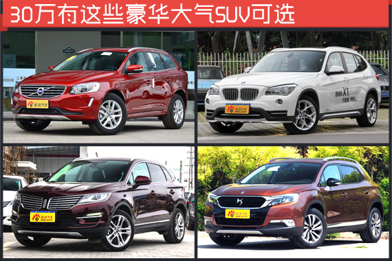 有30万想买辆豪华大气SUV 该怎么选？