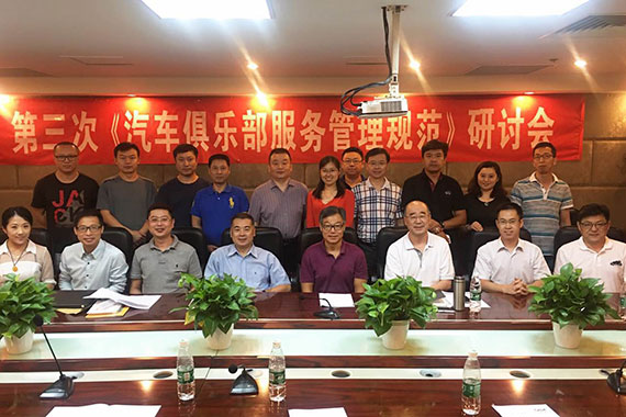 第三次汽车俱乐部服务管理规范研讨会召开