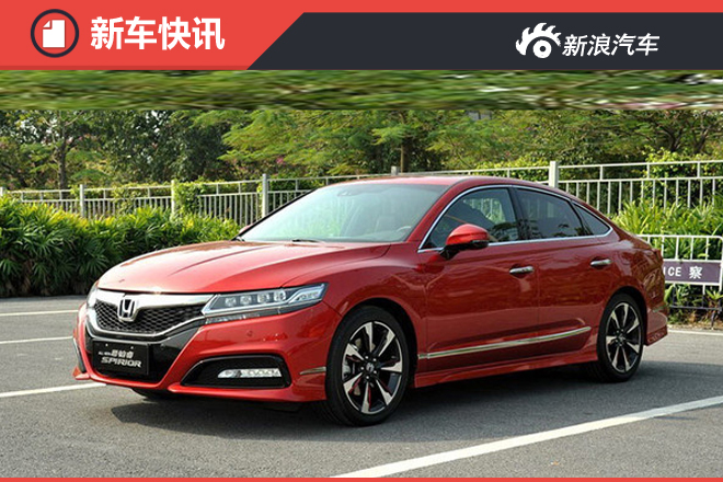东风本田思铂睿将推混动版 油耗大幅降低