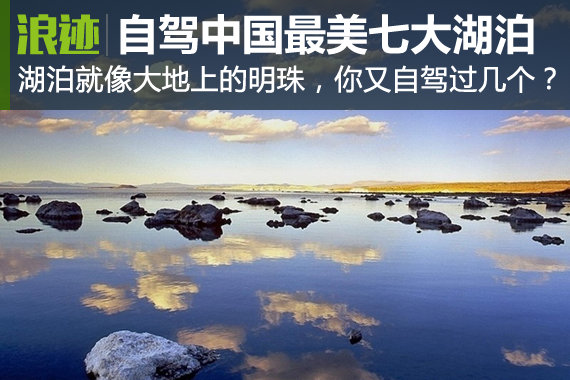 中国最美七大湖泊 自驾三个就不枉度此生！