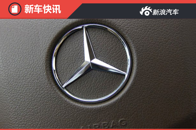 续航里程500公里 奔驰纯电动计划曝光