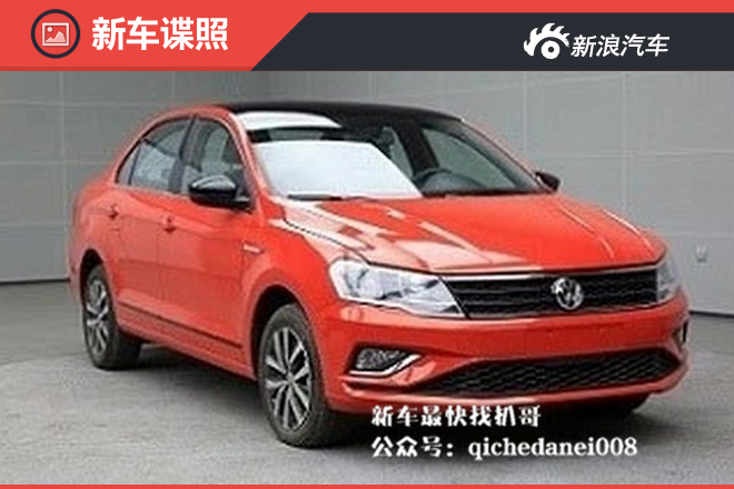 基友齐上阵 捷达桑塔纳同推新款