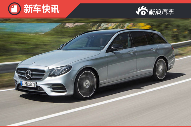 奔驰全新E级旅行车售价公布 配置将升级