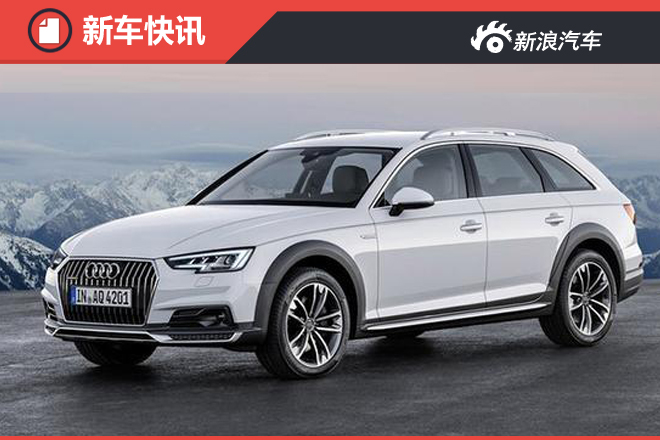 奥迪全新跨界版A4上市 起价不到30万