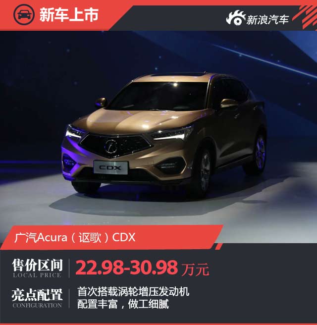 广汽讴歌CDX正式上市 售价22.98-30.98万