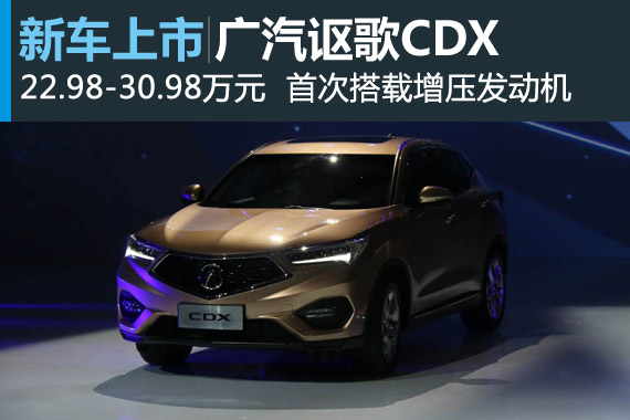 广汽讴歌 CDX正式上市 售22.98万起