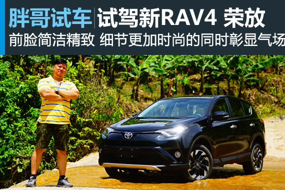 视频：[胖哥试车]191期 试驾新Rav4 荣放