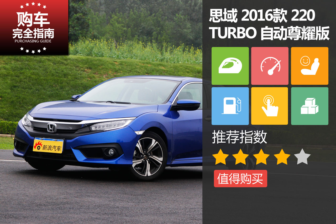 思域 2016款 220TURBO 自动尊耀版