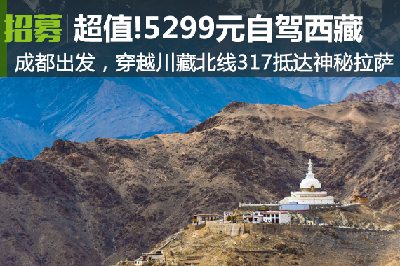 超值：自驾西藏317只要5299元！