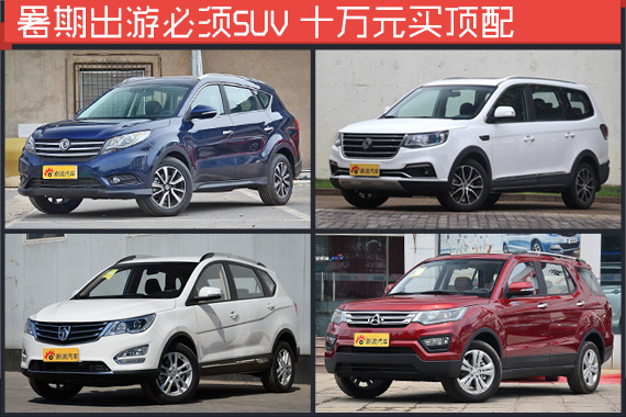 暑期出游必须SUV 这些车10万买顶配