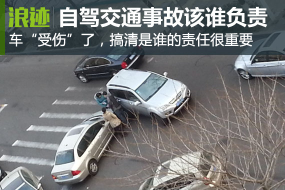 不懂吃大亏！自驾发生交通事故究竟谁负责