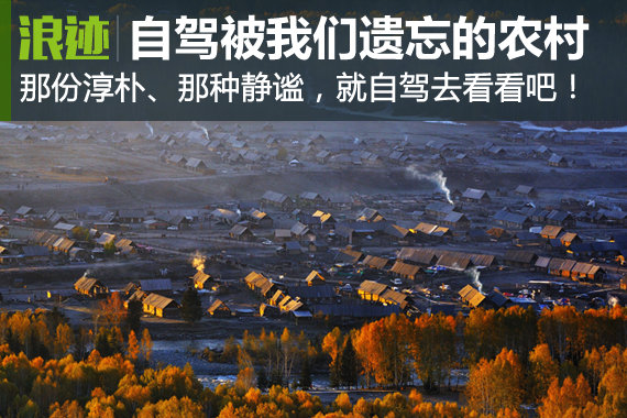 美得不像话！自驾那些被我们遗忘的农村