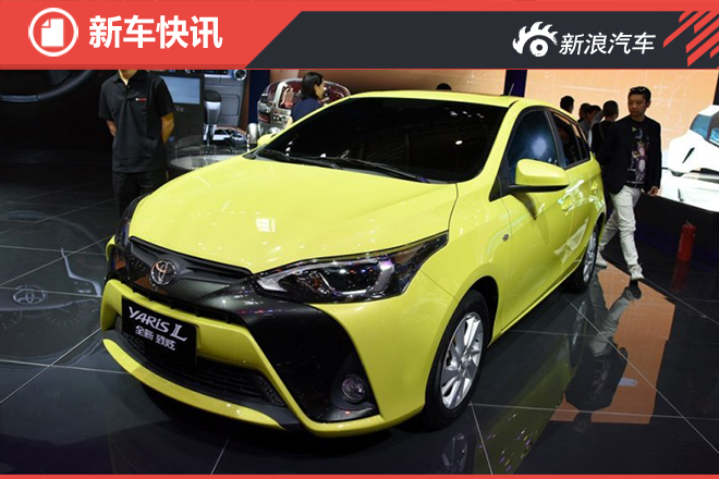 新款YARiS L 致炫8月11日上市 或配ESP