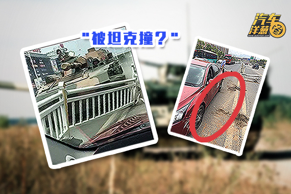 视频：独家后续！开车被坦克撞后怎么办？