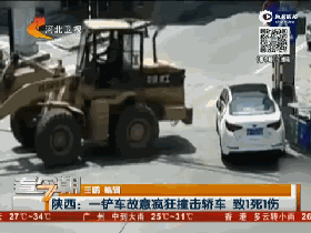视频：恐怖铲车疯狂撞击轿车！致1死1伤