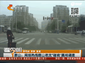 视频：九十多岁的老太太也碰瓷？真相竟是