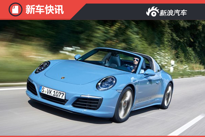 复古车身颜色 911 Targa 4S特别版官图