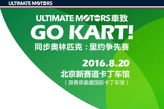 同步里约 车致“奥运会”之卡丁车争先赛