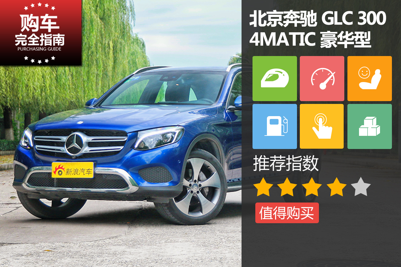 北京奔驰 GLC 300 4MATIC