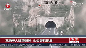 视频：轿车驶入隧道口瞬间山体崩塌！