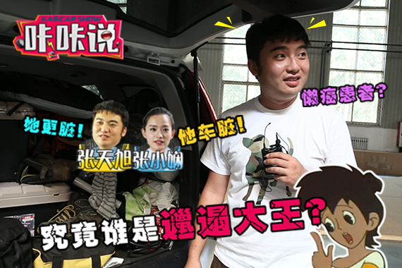 视频：汽车圈CP又互撕 谁才是邋遢大王？