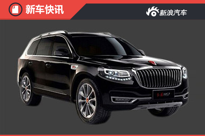 红旗将投产新中大型SUV-HS7 对标奥迪Q7