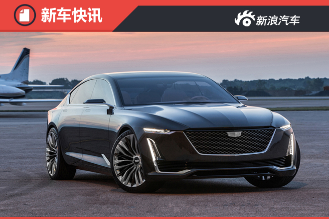 凯迪拉克Escala概念车官图 搭载4.2T V8