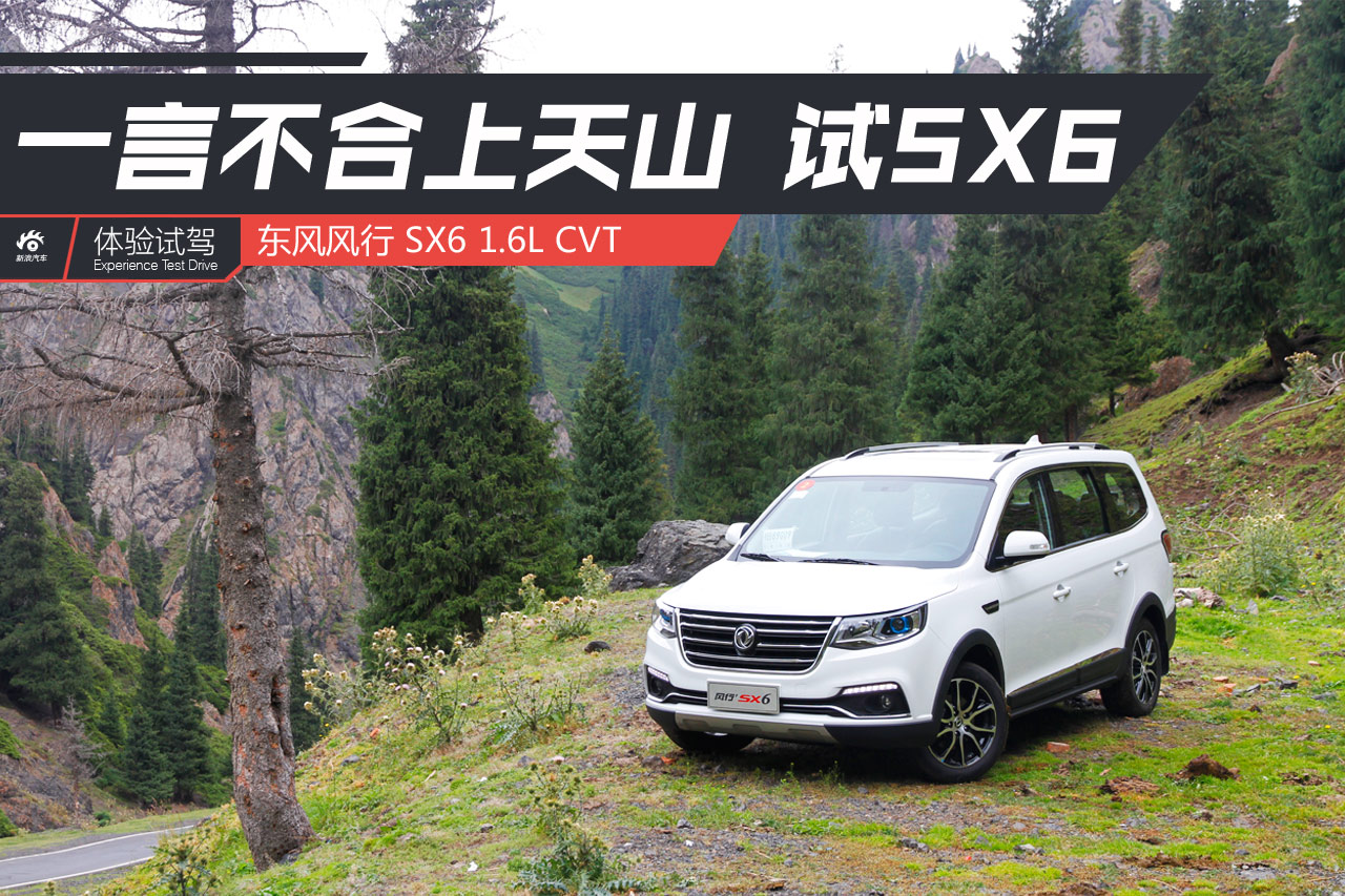 一言不合走天山 体验风行SX6 1.6 CVT车型