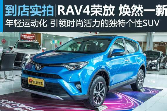 视频：[到店实拍]新RAV4荣放拿什么竞争？