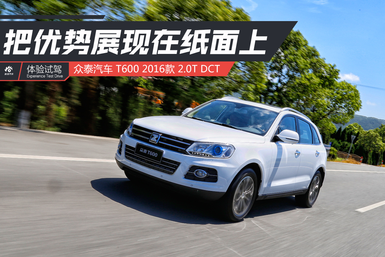 把优势展现在纸面上 试驾众泰T600 DCT