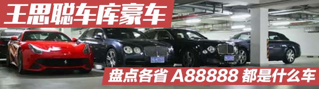 王思聪车库豪车 各省A88888是啥车？