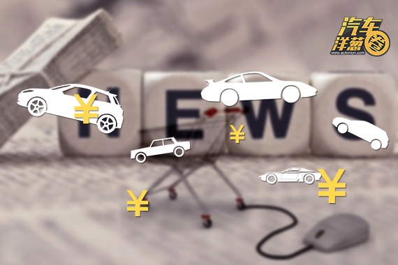 视频：爆料！媒体价买车真的便宜吗？