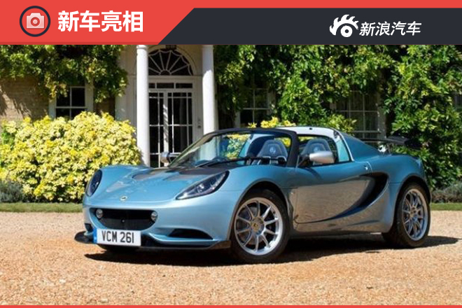 路特斯新车Elise 250特别版官图发布