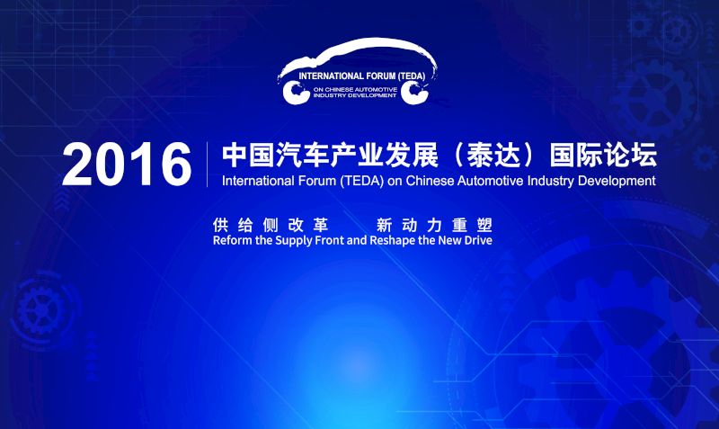 2016中国汽车产业发展论坛