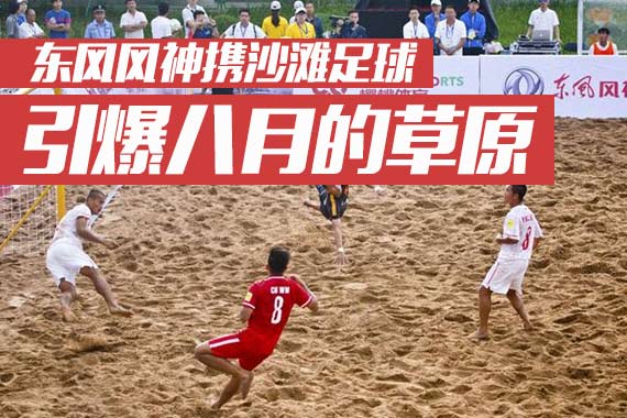 东风风神携沙滩足球的魅力引爆八月的草原