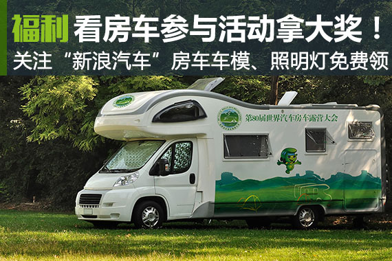 房车展免费送票送车模 快！来！抢！