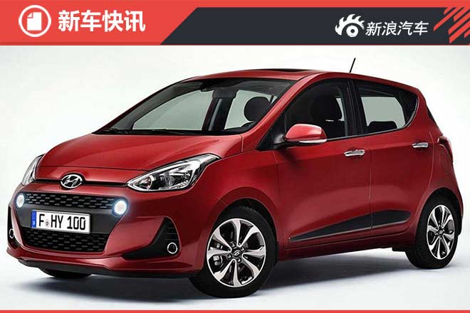 现代新款i10官图发布 搭载两种动力组合