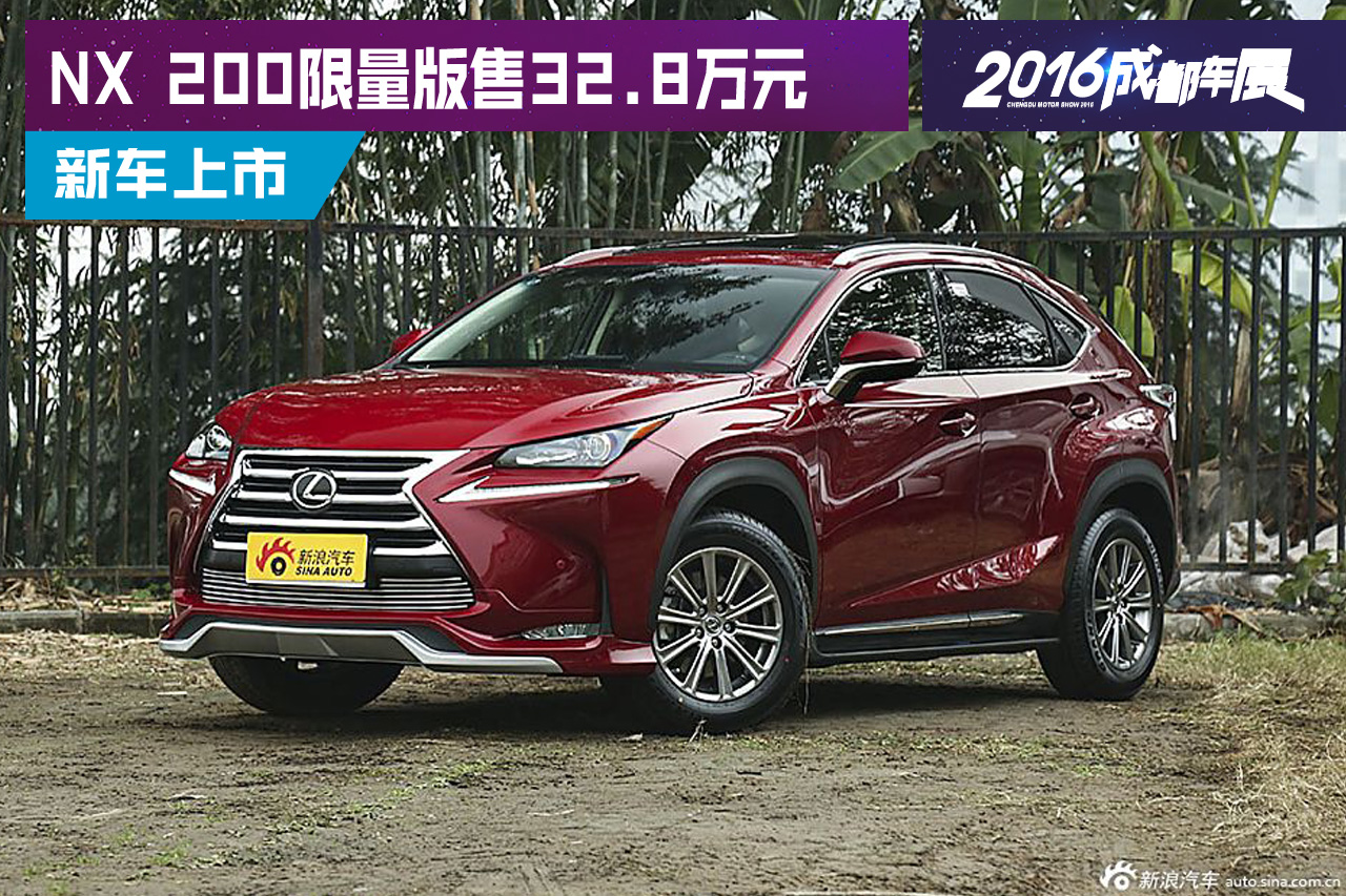 2016成都车展：NX 200限量版售32.8万元