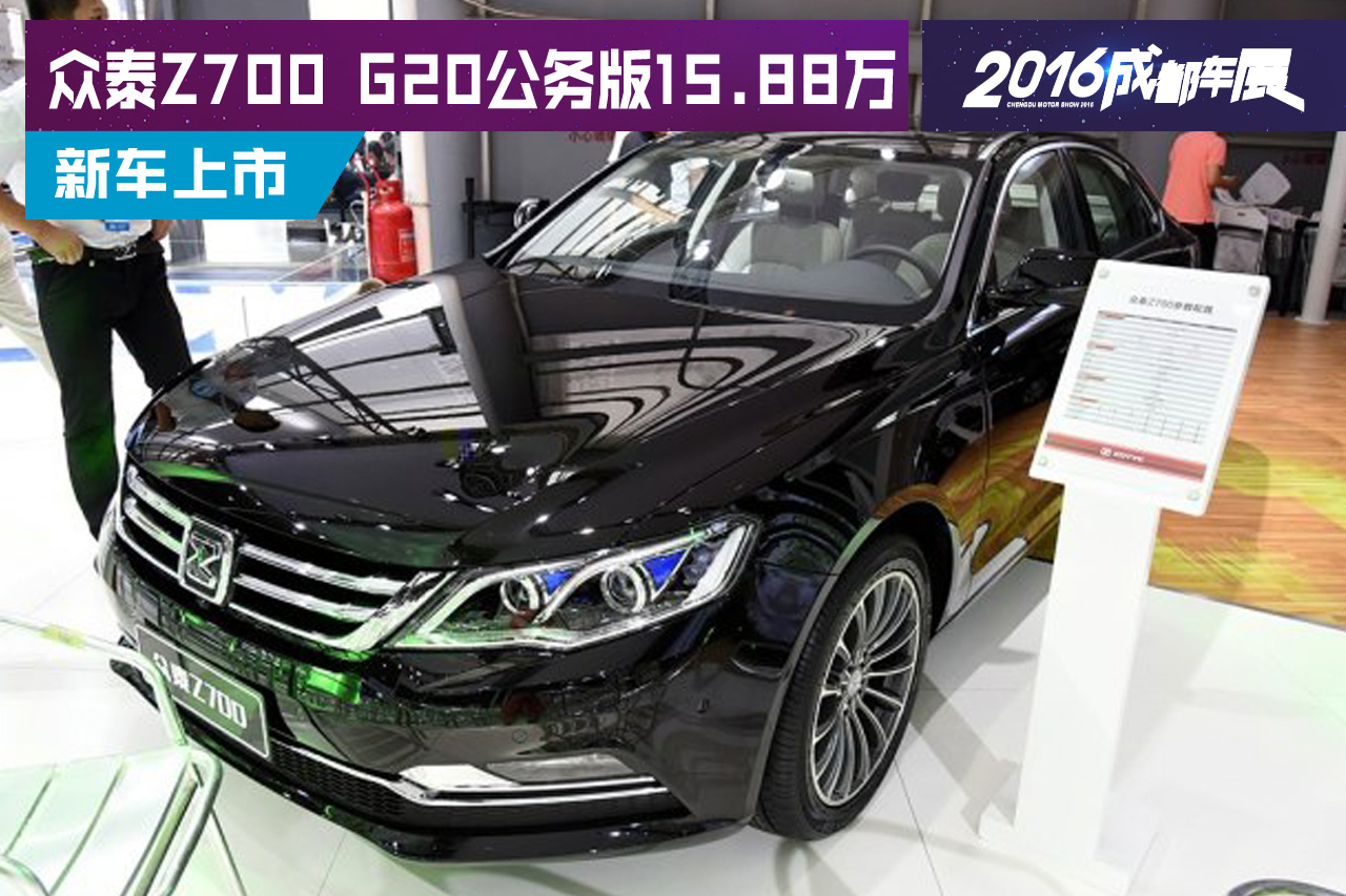 2016成都车展：众泰Z700 G20公务版上市