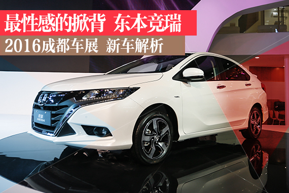 成都车展解析东本竞瑞 这个掀背版太霸气 