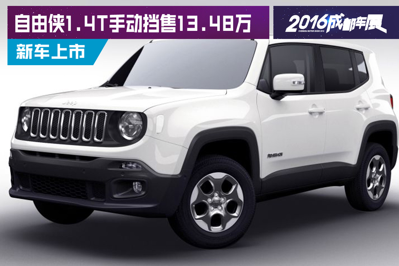 2016成都车展：自由侠1.4T手动挡车型上市