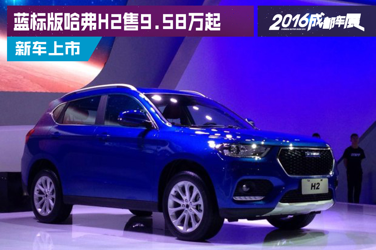 2016成都车展：蓝标版哈弗H2售9.58万起