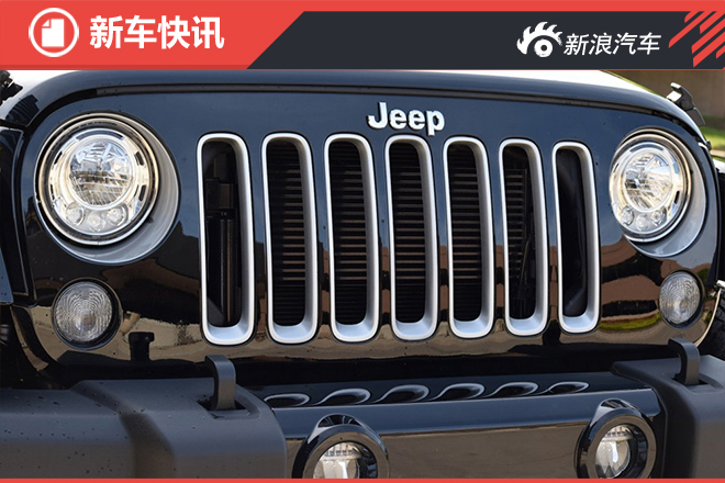 新一代Jeep牧马人前脸曝光 换全LED大灯