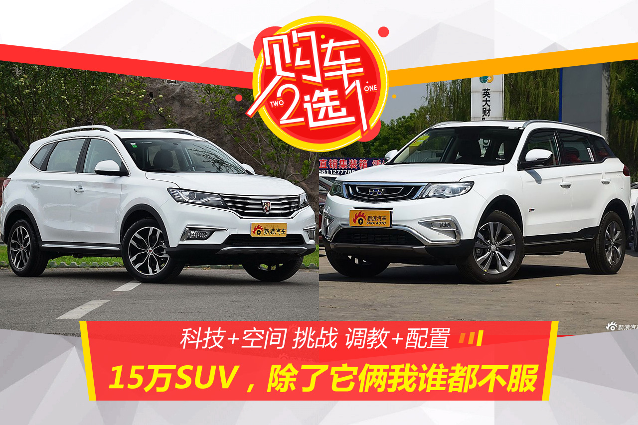 购车二选一:15万SUV，除了它俩我谁都不服