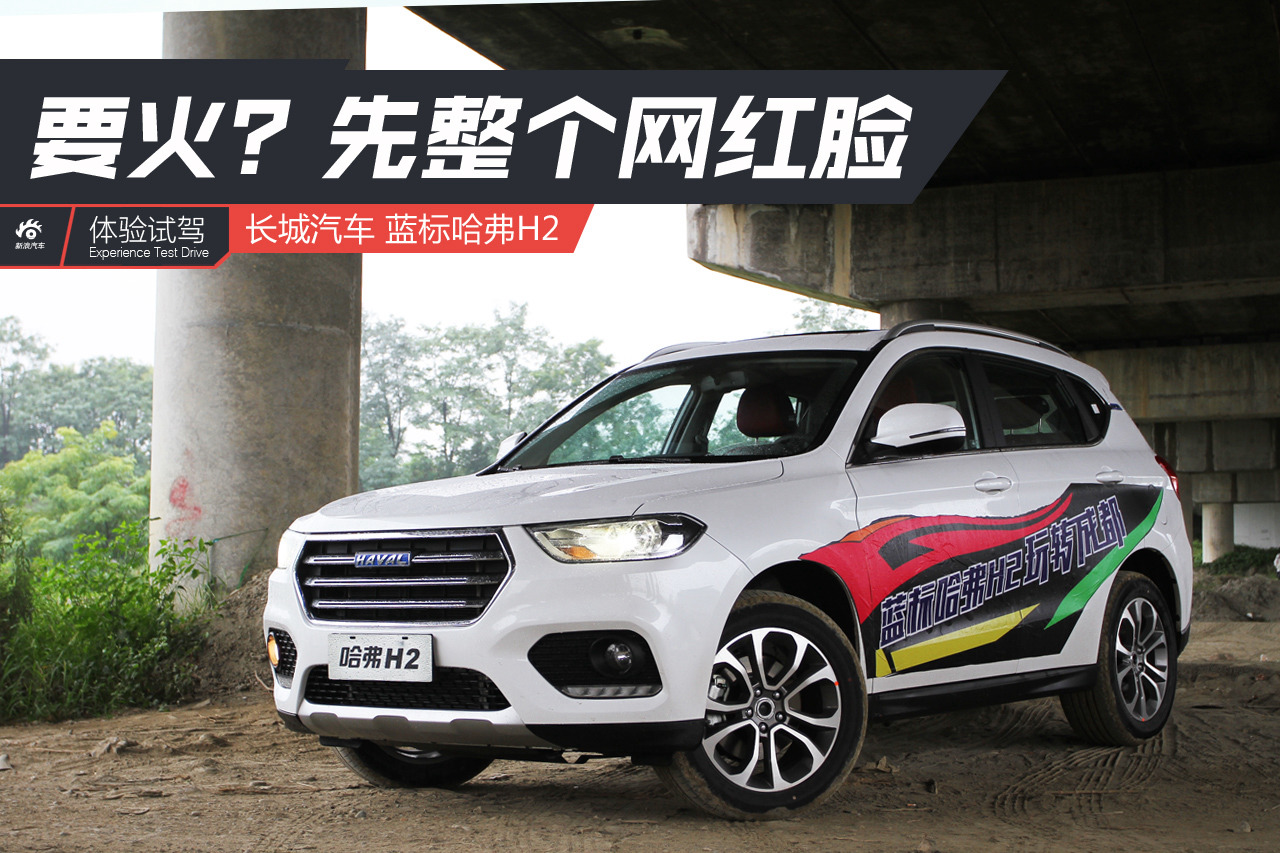 整了网红脸 换标的哈弗H2能火吗？